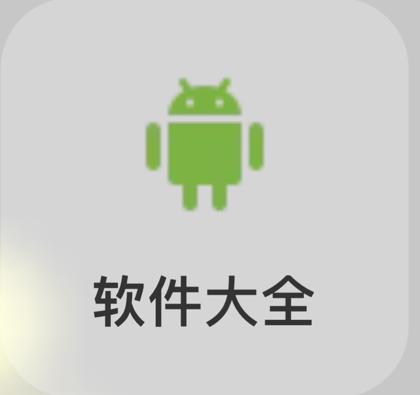 软件大全